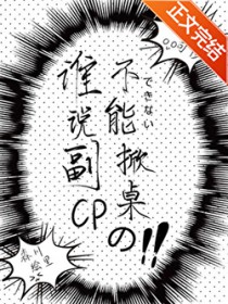 谁说副CP不能掀桌的?