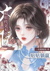 和年代文大佬贴贴躺赢