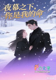 夜幕之下,你是我的命