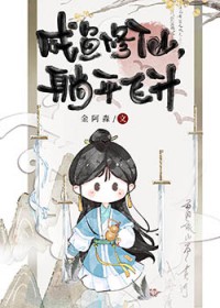 咸鱼修仙，躺平飞升