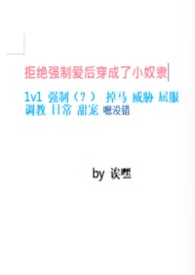 拒绝强制爱后穿成了小奴隶